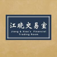 江晓交易室