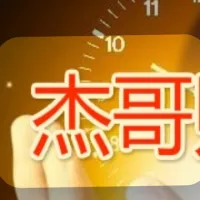 杰哥策略