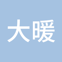 大暖天