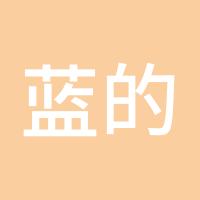 蓝的天