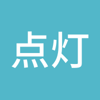 点灯人