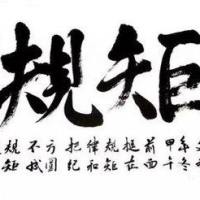 无论贫富都有门风1