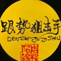 跟势狙击手