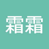 霜霜姐