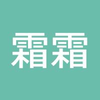 霜霜姐