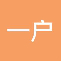 一户侯