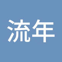流年Bore