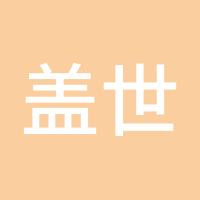 盖世英雄