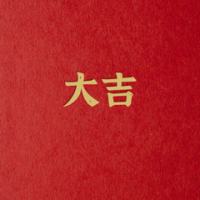 恭喜发财红扑扑