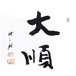和气生财