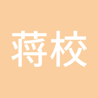 蒋校长