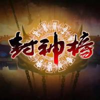 封神榜
