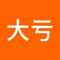 大亏货