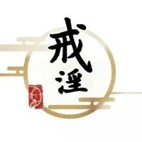 宽于律己