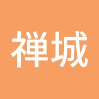 禅城第一