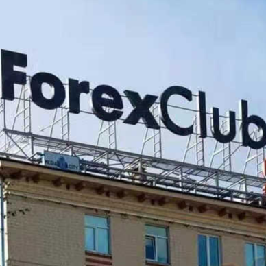 forexclub福瑞斯