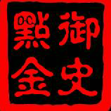 点金御史