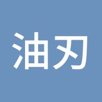 油刃有余
