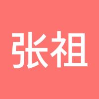 张祖豪