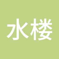 水楼台