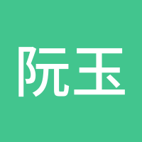 阮玉鸣金