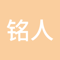 铭人点金