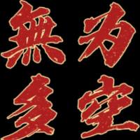无为多空