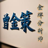 曾金策