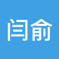 闫俞泽