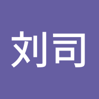 刘司韵