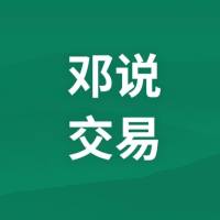 邓说交易