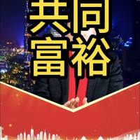 共同富足