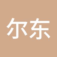 尔东明