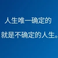 無 為