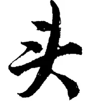 慎三思