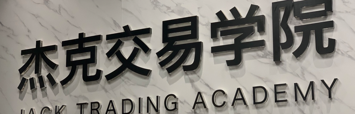 杰克交易学院