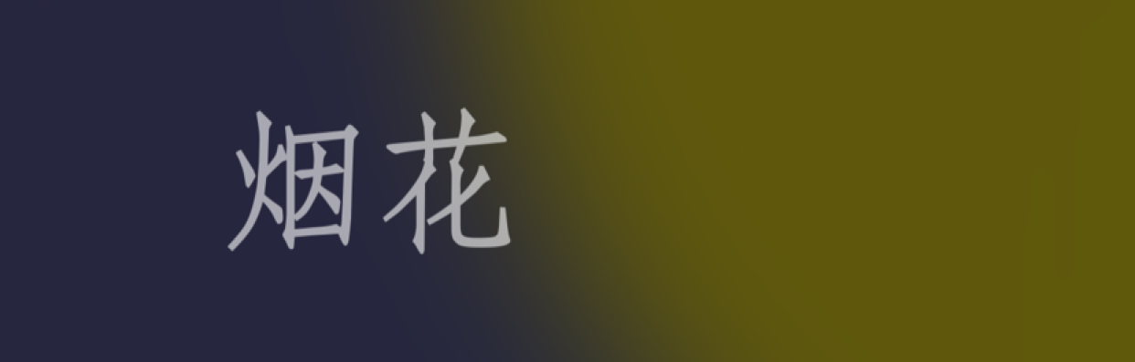 傅骢666