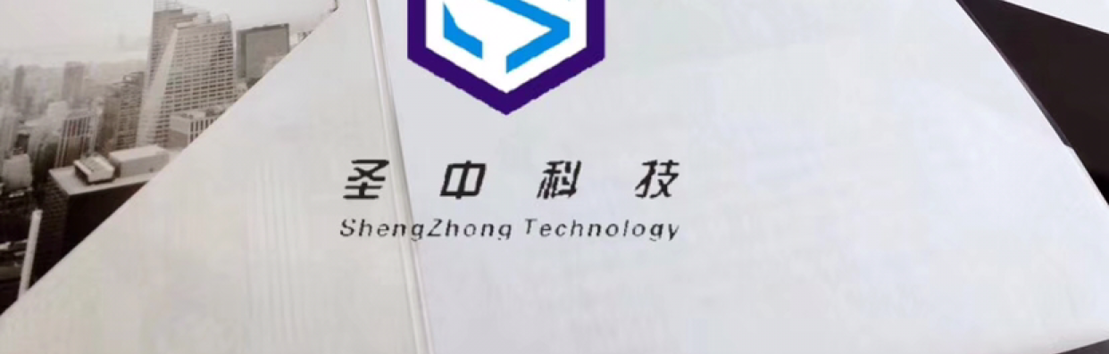 圣中科技