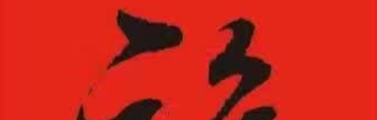 向钱发展