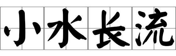 小水长流