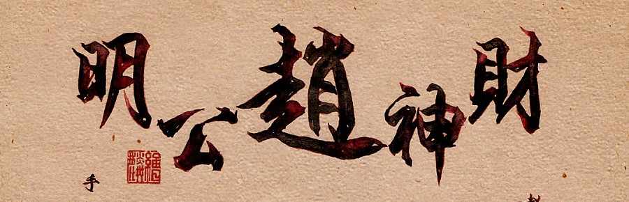 三界紫龙