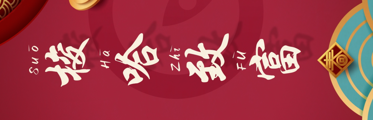 人间锦鲤
