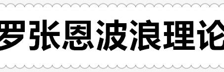 A50股指交易大师 罗张恩波浪理论