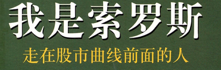 索罗斯的眉毛
