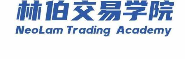林伯交易学院