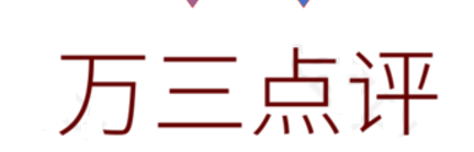 万三点评