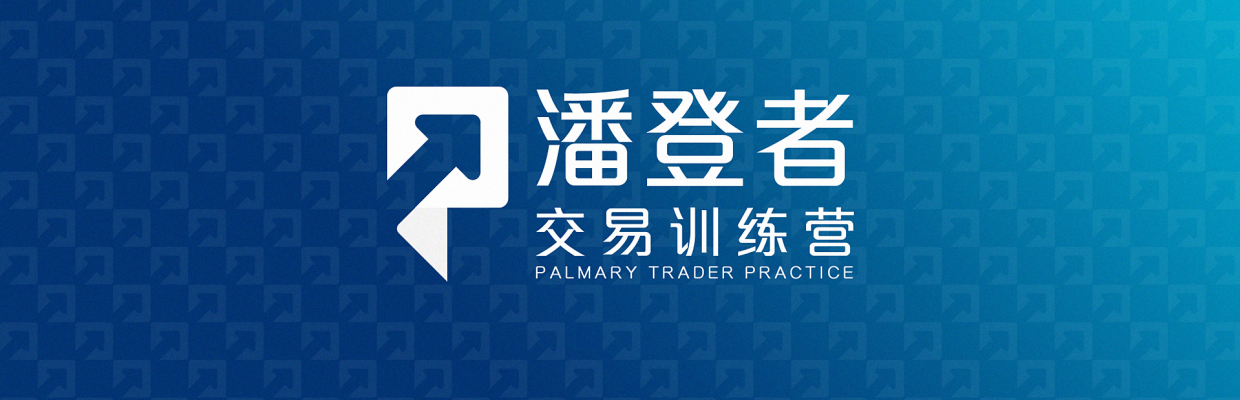 潘登者交易训练营