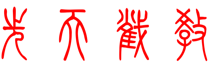 大夏安邑