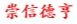 崇信德亨—1