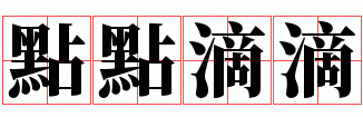 小点滴